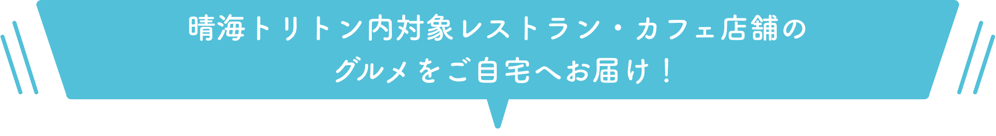 晴海トリトン内対象レストラン・カフェ店舗のグルメをご自宅へまとめてお届け！ PC用画像