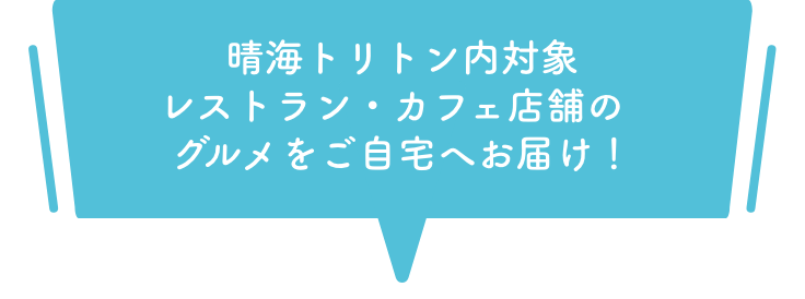 晴海トリトン内対象レストラン・カフェ店舗のグルメをご自宅へまとめてお届け！ SP用画像
