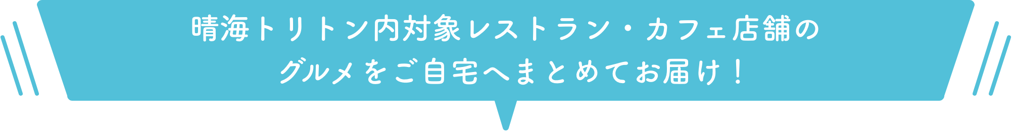 晴海トリトン内対象レストラン・カフェ店舗のグルメをご自宅へまとめてお届け！ PC用画像