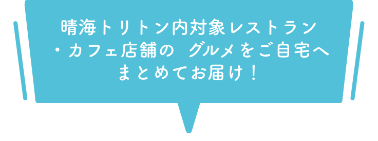 晴海トリトン内対象レストラン・カフェ店舗のグルメをご自宅へまとめてお届け！ SP用画像