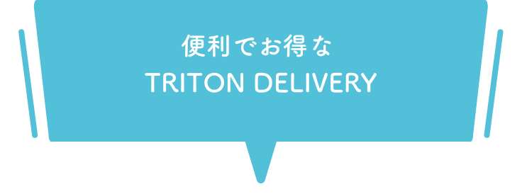 「TRITON DELIVERY」でお得！ SP用画像