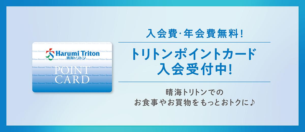 トリトンポイントカード入会受付中！ image