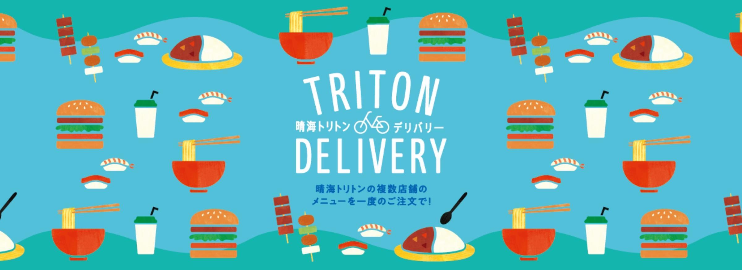 TRITON DELIVERY 晴海トリトン　デリバリー