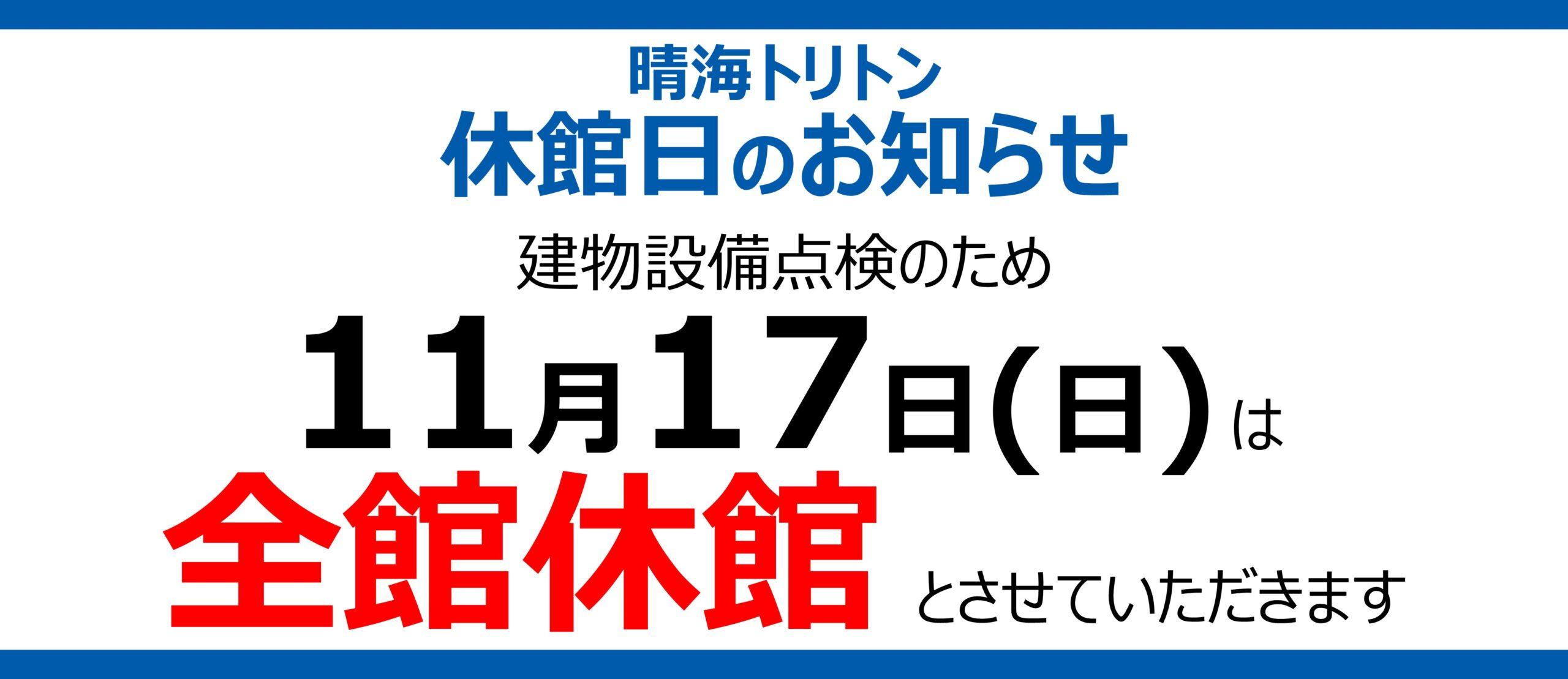 11/17(日) 全館停電による休館日のお知らせ image