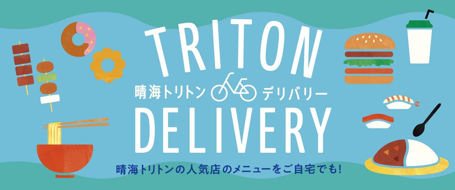 トリトンデリバリーサービス image