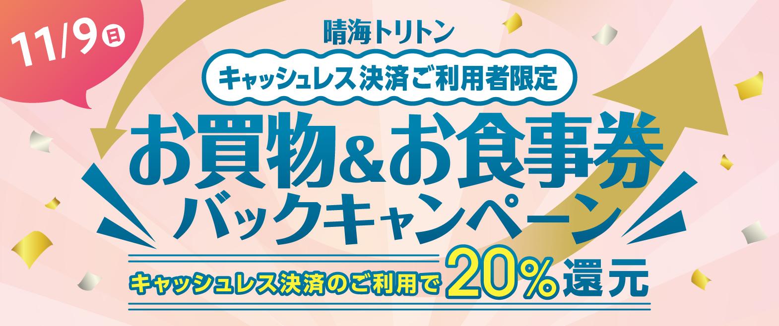 お買物券＆お食事券バックキャンペーン image