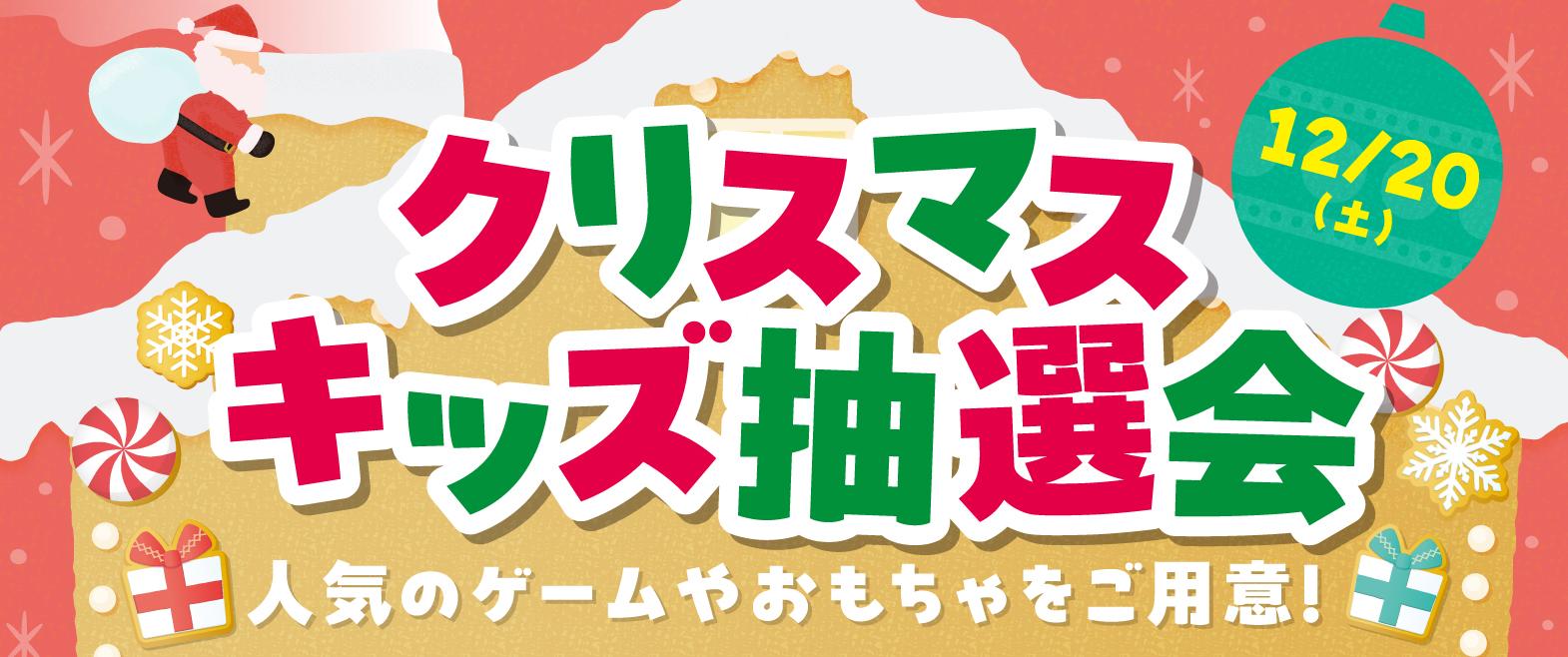 クリスマスキッズ抽選会／サンタクロースとの撮影会 image