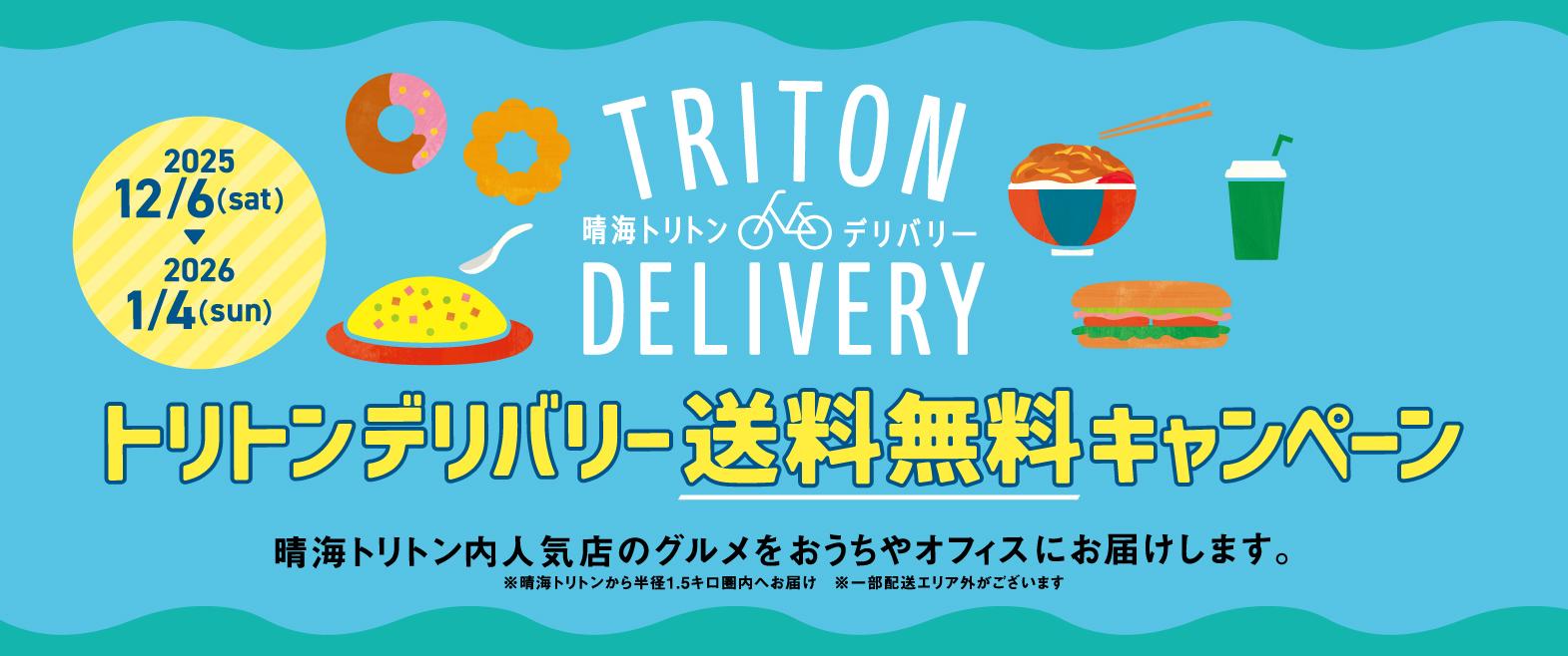 トリトンデリバリー送料無料キャンペーン image