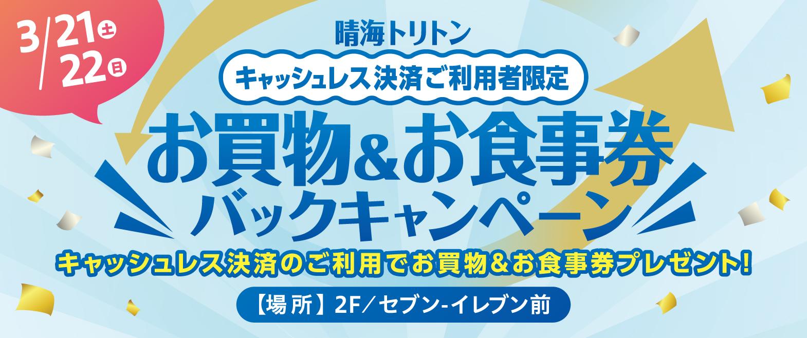 キャッシュレス限定お買物券バックキャンペーン image