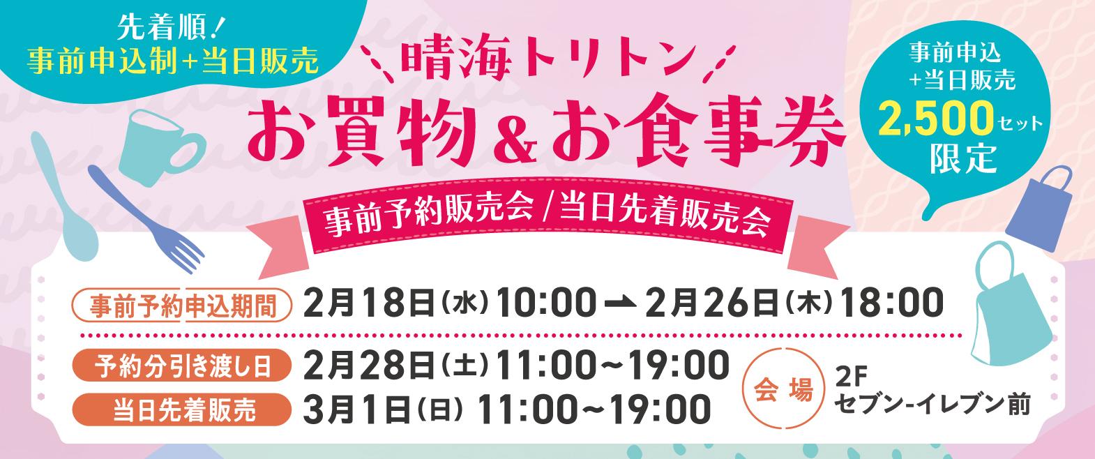 晴海トリトンお買物＆お食事券販売会 image