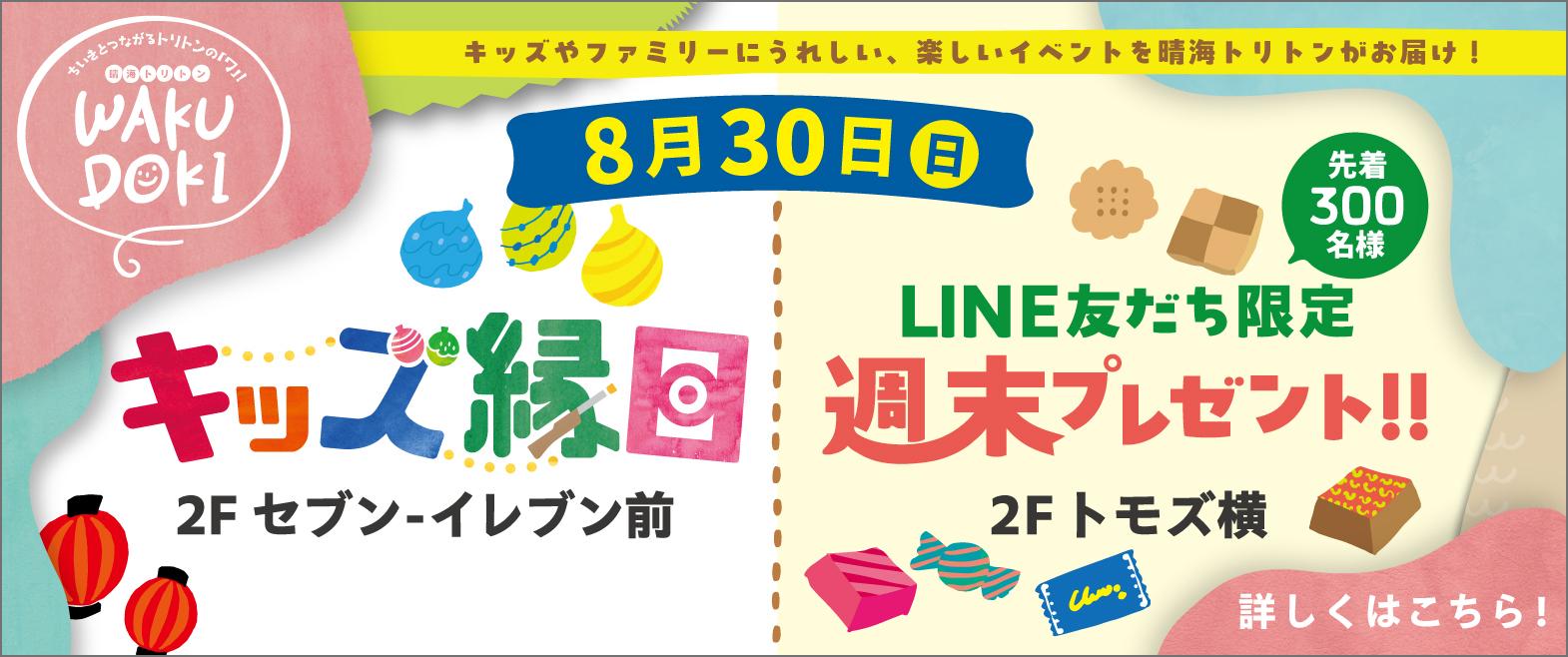 キッズ縁日／ LINE友だち限定 週末プレゼント！ image