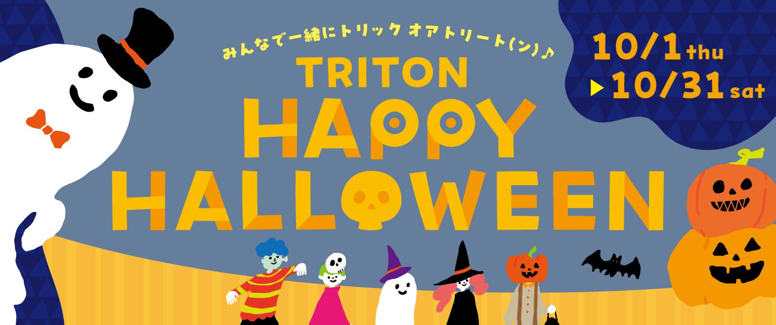 トリトンハッピーハロウィン image